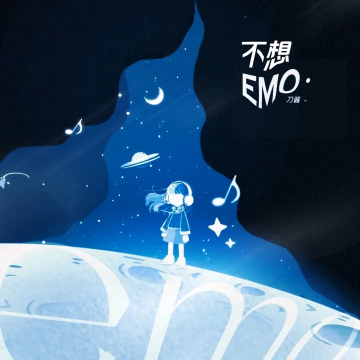不想emo 专辑封面