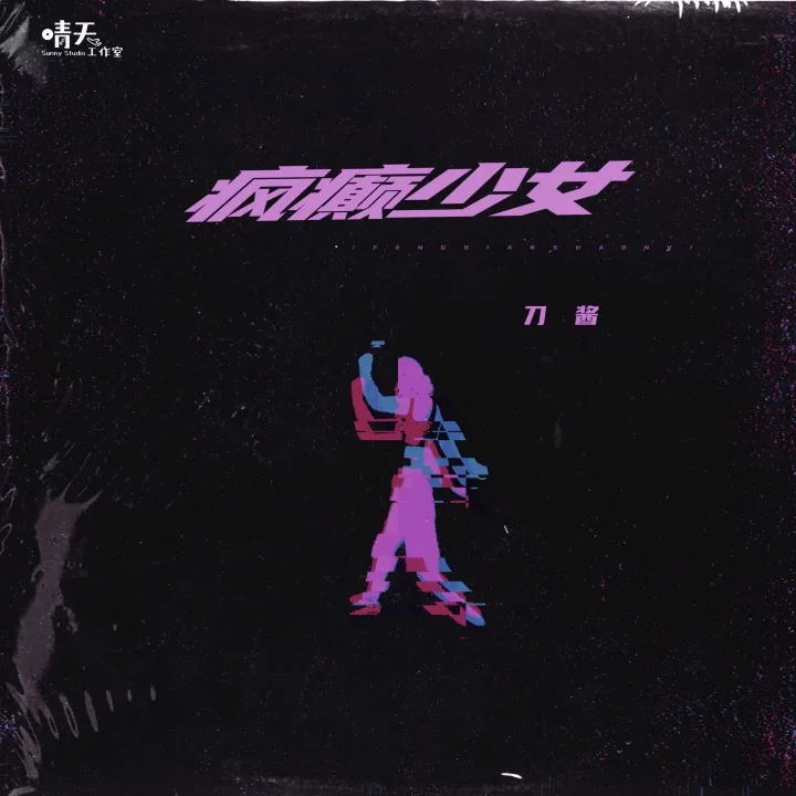疯癫少女 专辑封面