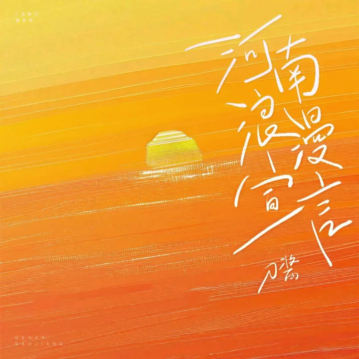 河南浪漫宣言 专辑封面